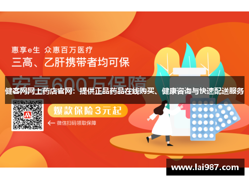 健客网网上药店官网：提供正品药品在线购买、健康咨询与快速配送服务