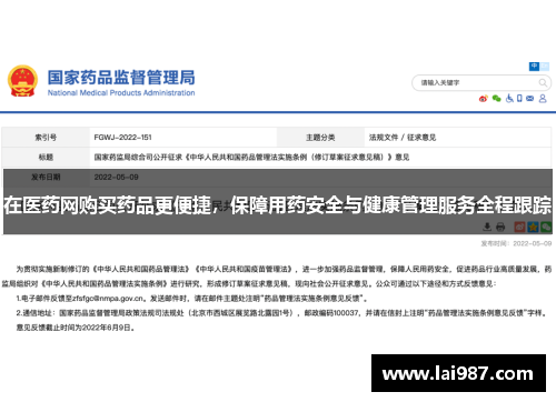 在医药网购买药品更便捷，保障用药安全与健康管理服务全程跟踪