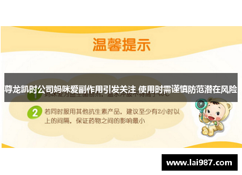 尊龙凯时公司妈咪爱副作用引发关注 使用时需谨慎防范潜在风险