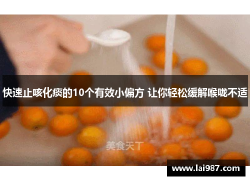 快速止咳化痰的10个有效小偏方 让你轻松缓解喉咙不适