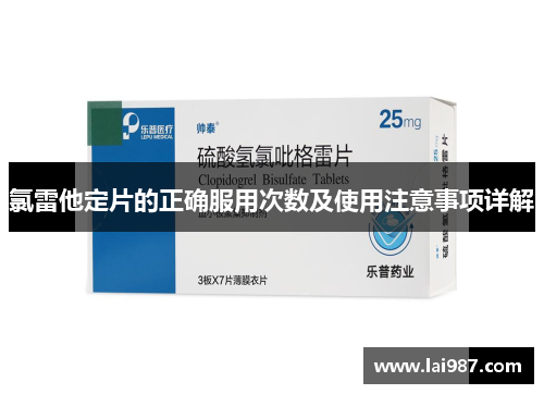 氯雷他定片的正确服用次数及使用注意事项详解