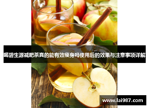 喝碧生源减肥茶真的能有效瘦身吗使用后的效果与注意事项详解
