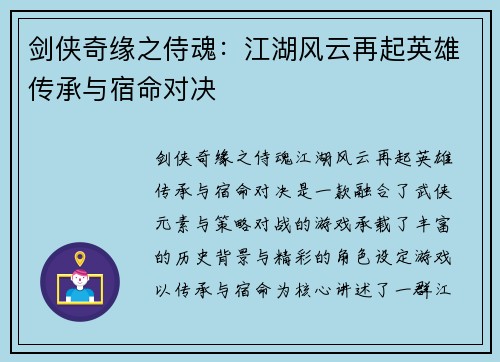 剑侠奇缘之侍魂：江湖风云再起英雄传承与宿命对决