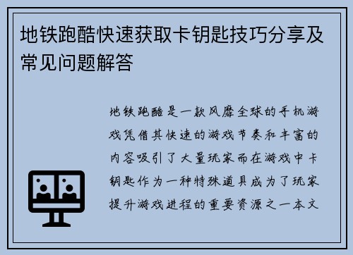 地铁跑酷快速获取卡钥匙技巧分享及常见问题解答